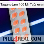 Тадалафил 100 Мг Таблетки